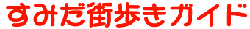 東京スカイツリーの街 すみだ（墨田）向島/押上～本所/錦糸町　こだわりの＜下町 e-商店街＞