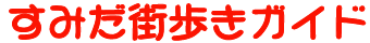XJCc[̊X ݂incj/`{@X/U/EH[J[KCh sumida walker